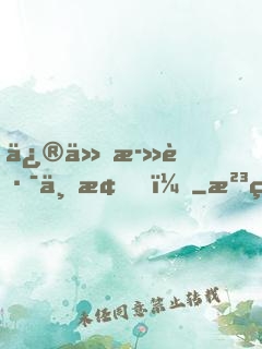 修仙死路一條！